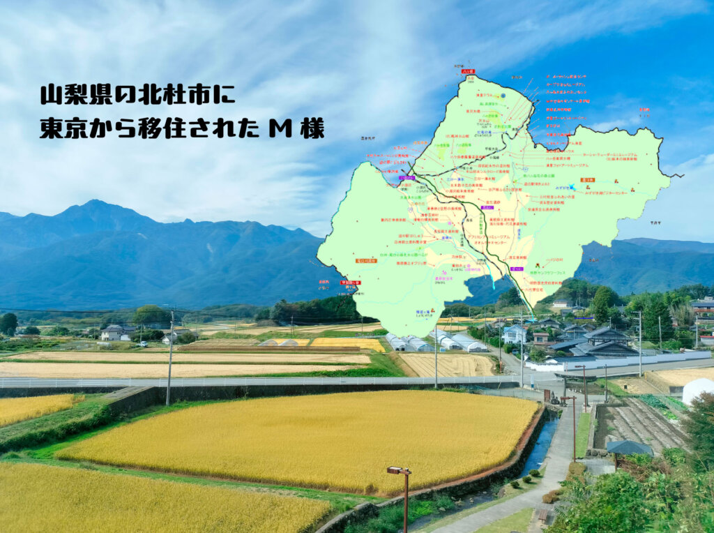 山梨県の北杜市に東京から移住されたM様