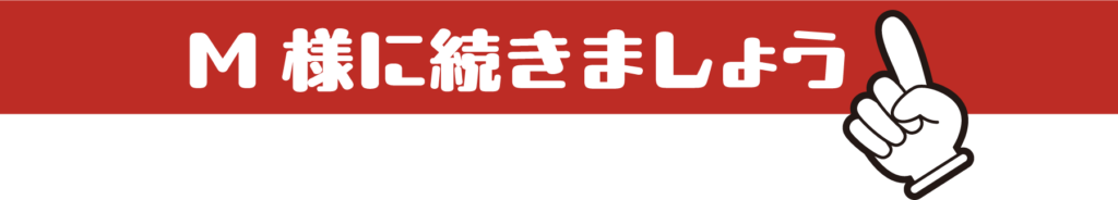 M様に続きましょうの見出し