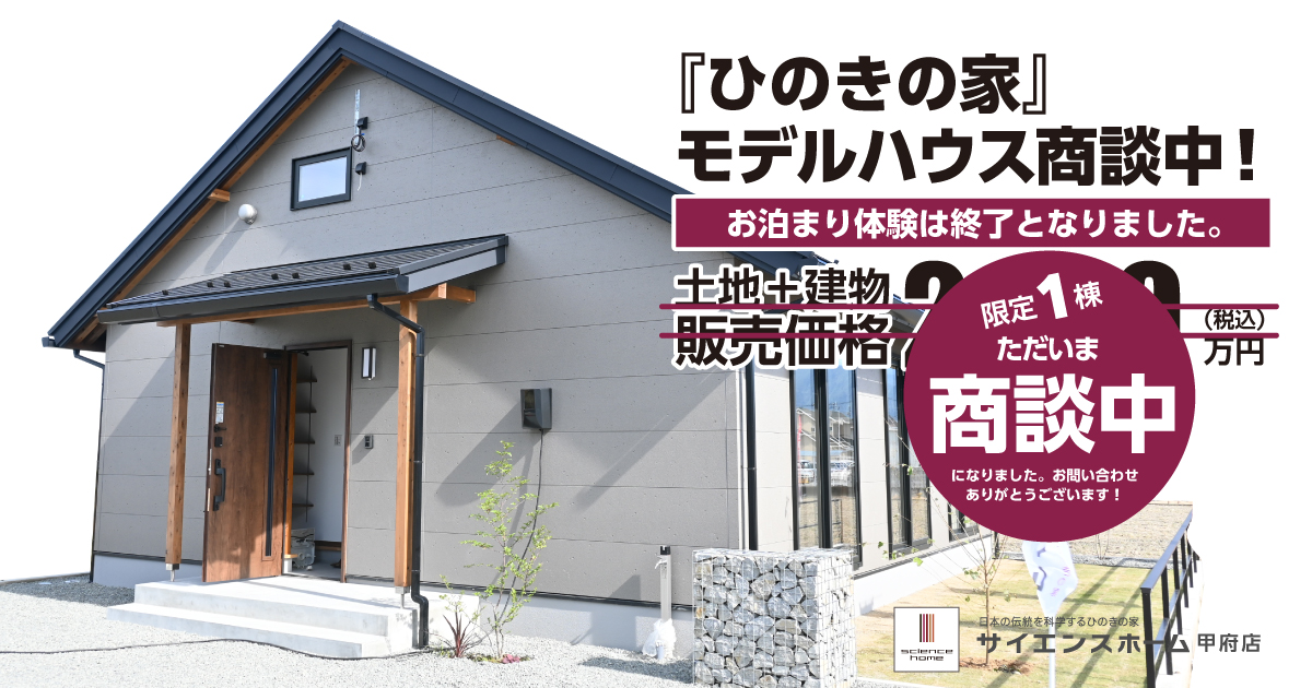 モデルハウス現在商談中