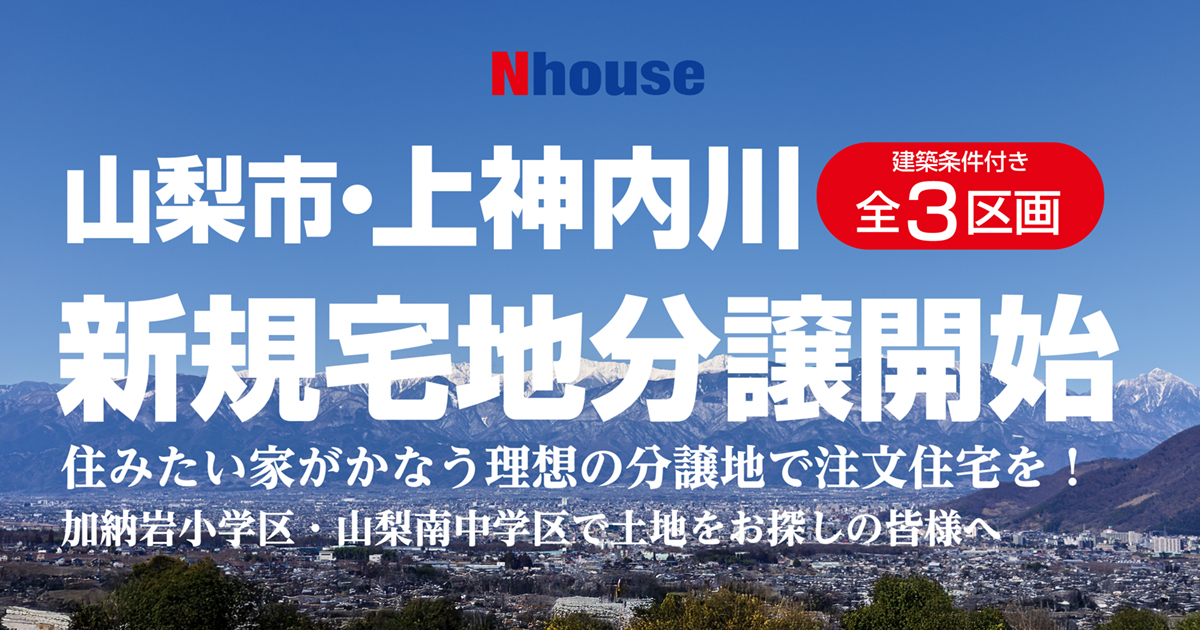 山梨市上神内川分譲地情報