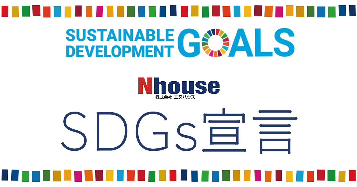 エヌハウスのSDGs宣言