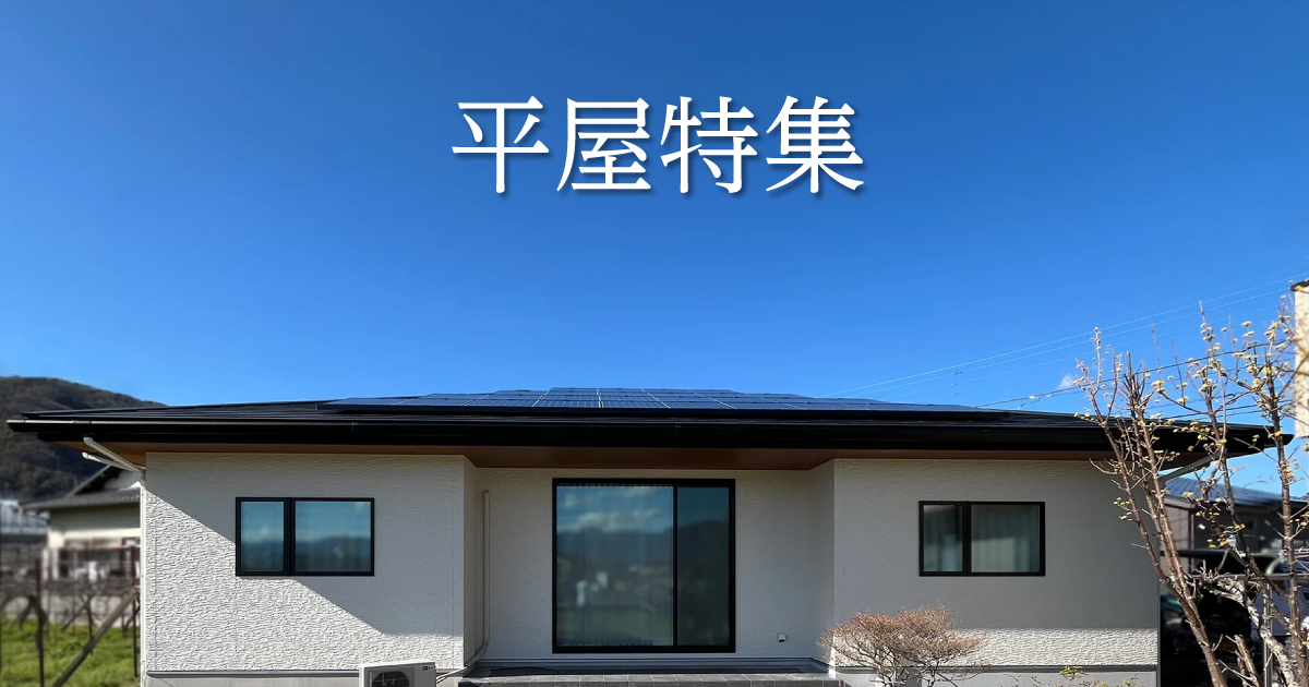 平屋特集