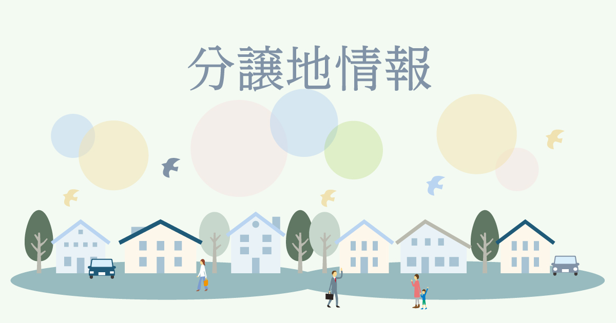 分譲地情報