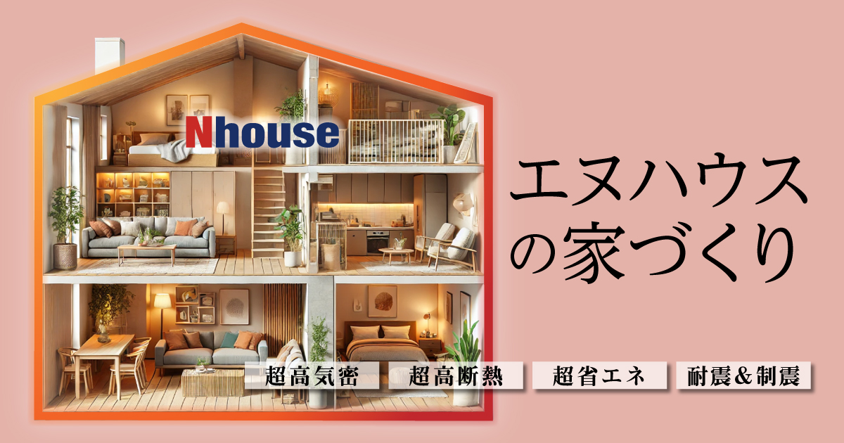 エヌハウスの家づくり