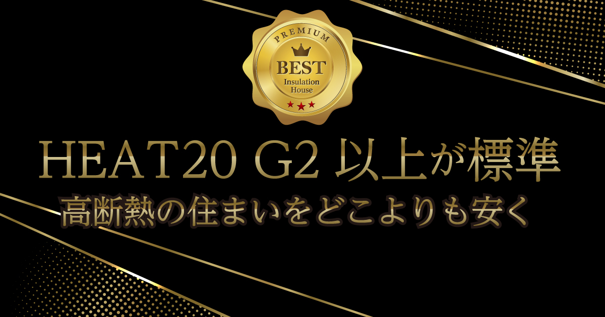 HEAT20 G2以上が標準仕様