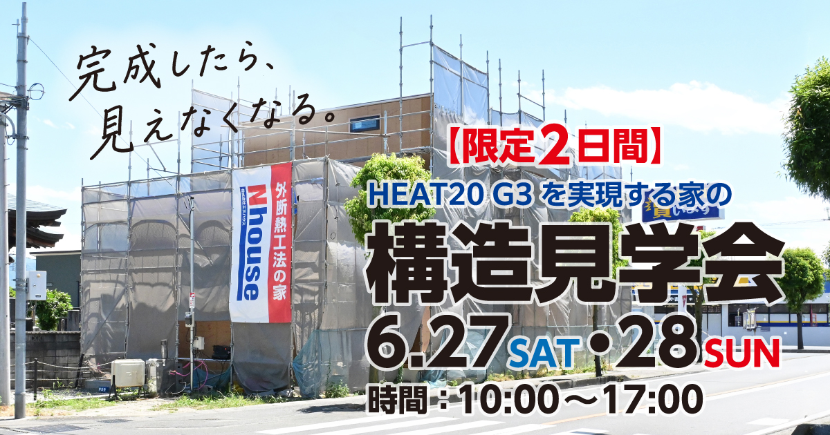 6月27日・28日、清水新居構造見学会