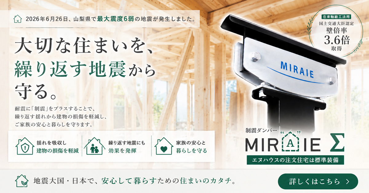 大切な住まいを、繰り返す地震から守る。MIRAIE Σ(ミライエ シグマ)標準装備