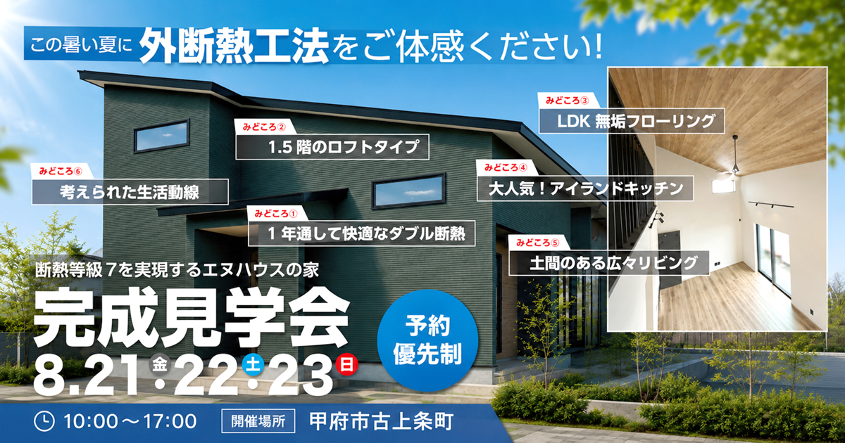 8月21日〜23日の3日間開催の完成見学会